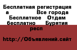 Бесплатная регистрация а Oriflame ! - Все города Бесплатное » Отдам бесплатно   . Бурятия респ.